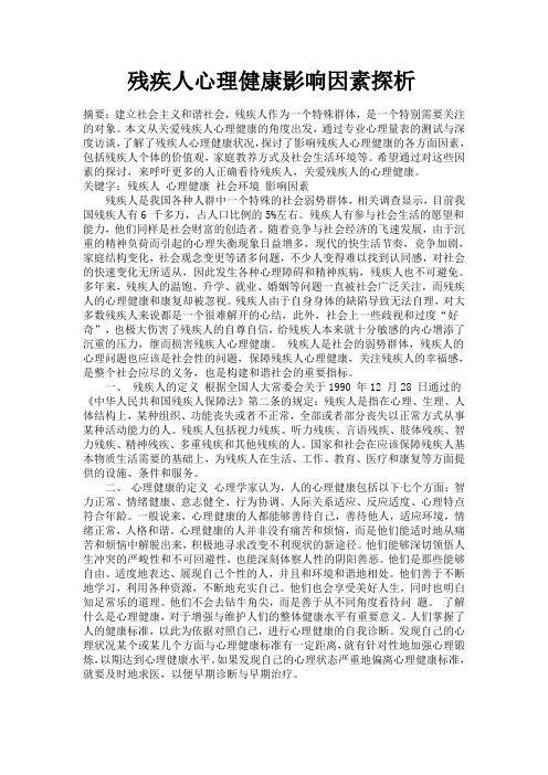 残疾人心理健康影响因素探析