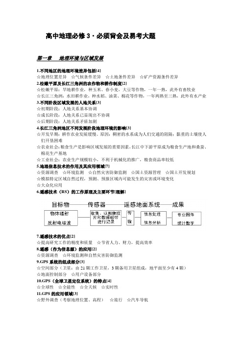 高中地理必修3_必须背会及易考大题范文