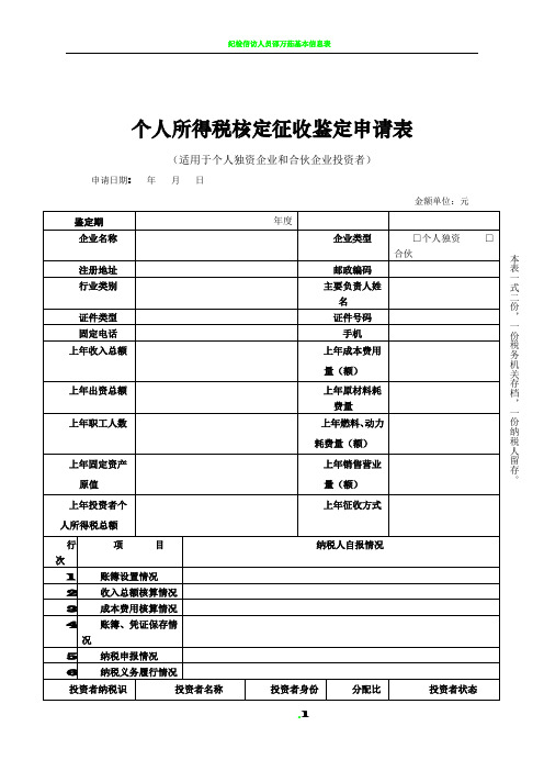 个人所得税核定征收鉴定申请表(适用于个人独资企业和合伙企业投资者)(1)