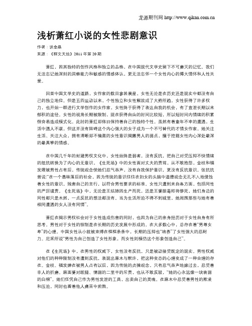 浅析萧红小说的女性悲剧意识