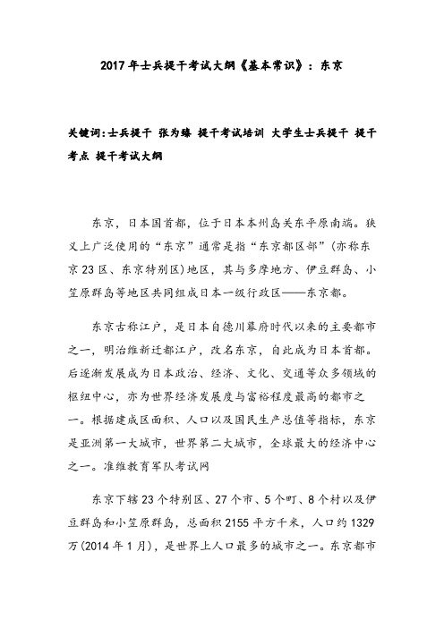 2017年士兵提干考试大纲《基本常识》：东京
