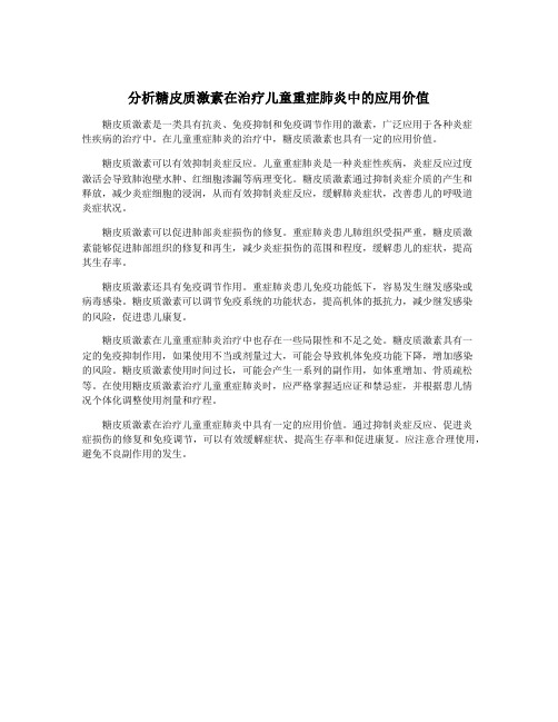 分析糖皮质激素在治疗儿童重症肺炎中的应用价值
