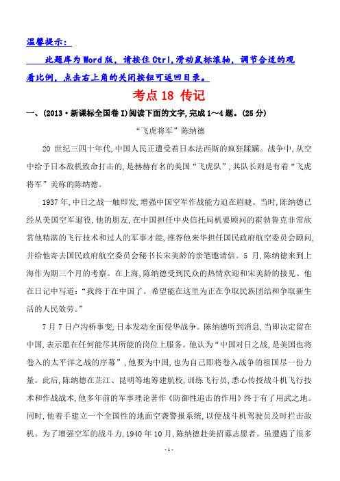 2013年高考语文分类题库考点18传记(含答案解析)