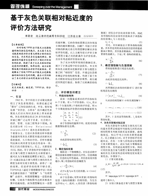 基于灰色关联相对贴近度的评价方法研究