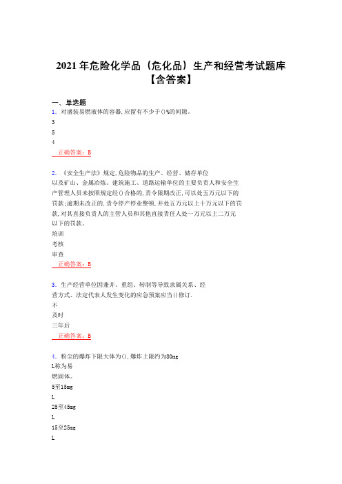 2021最新版危险化学品(危化品)生产和经营考核复习题库(答案)