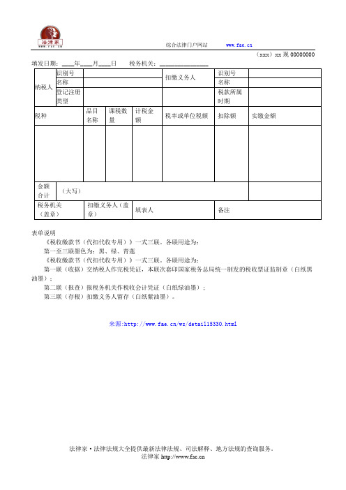 中华人民共和国税收缴款书(代扣代收专用)——(工商税务)