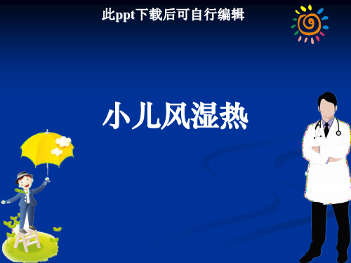 小儿风湿热PPT课件