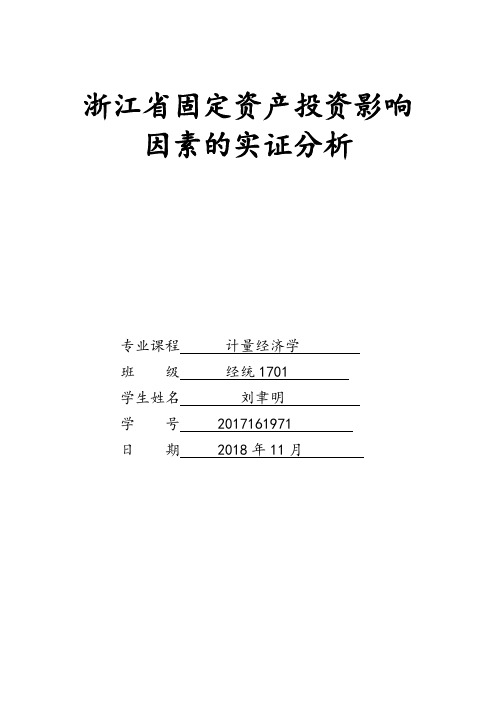浙江省固定资产投资影响因素的实证分析
