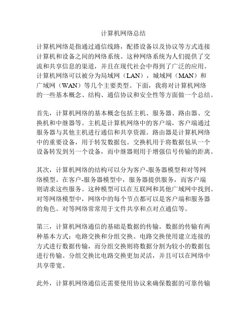 计算机网络总结