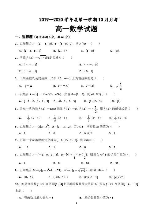 江苏省修远中学2019-2020学年高一上学期10月月考数学试题 Word版含答案