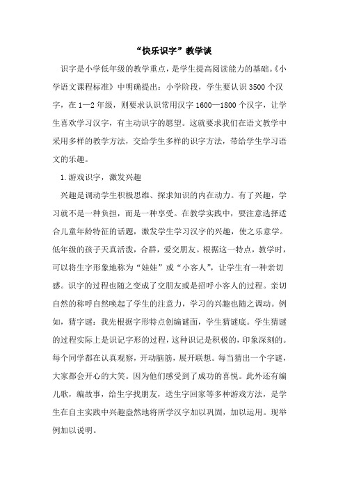 “快乐识字”教学谈