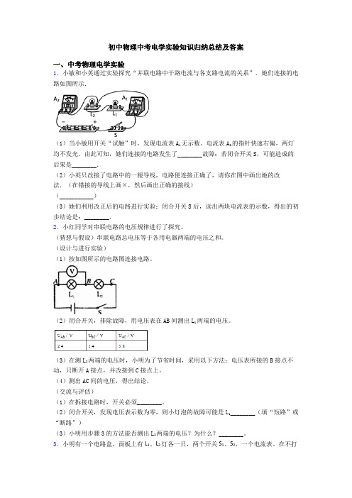 初中物理中考电学实验知识归纳总结及答案