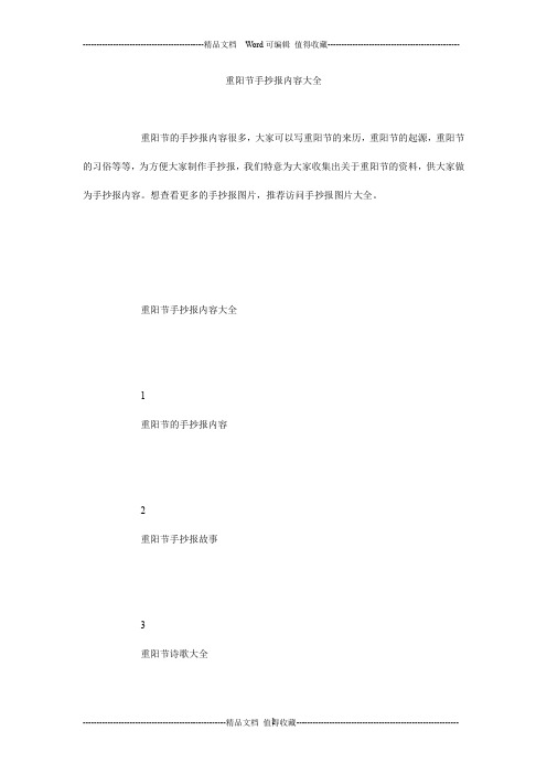 重阳节手抄报内容大全