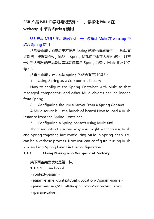 ESB产品MULE学习笔记系列：一、怎样让Mule在webapp中结合Spring使用