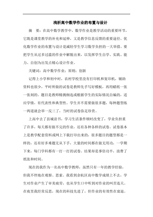 浅析高中数学作业的布置与设计