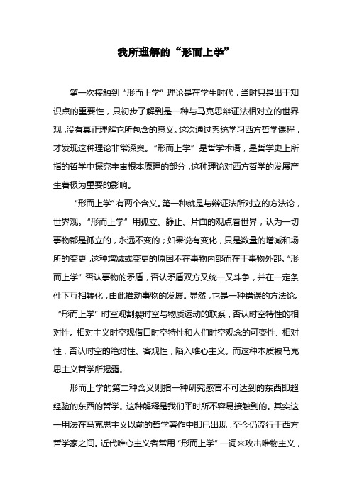 我所理解的形而上学