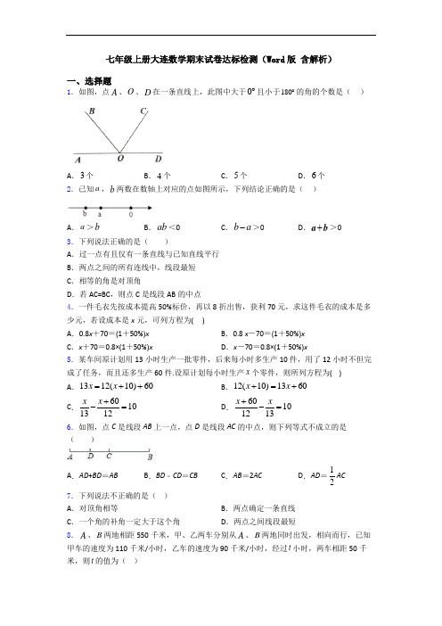 七年级上册大连数学期末试卷达标检测(Word版 含解析)