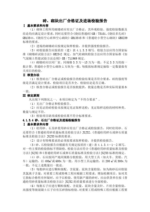 砖、砌块出厂合格证及进场检验报告