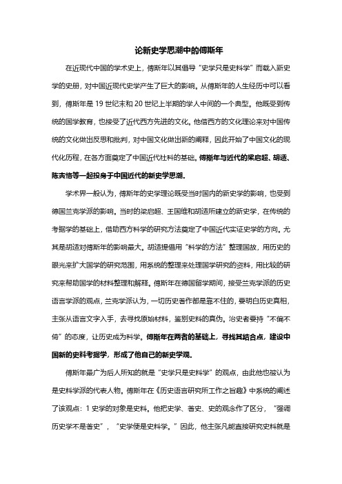 论新史学思潮中的傅斯年