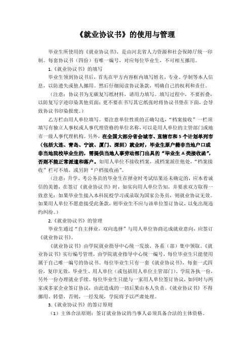 《就业协议书》的使用与管理