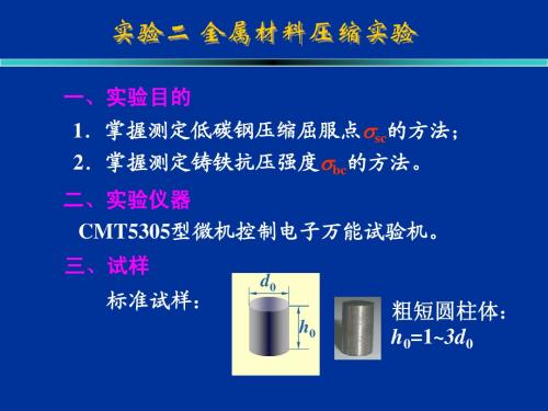 实验2 金属材料压缩实验