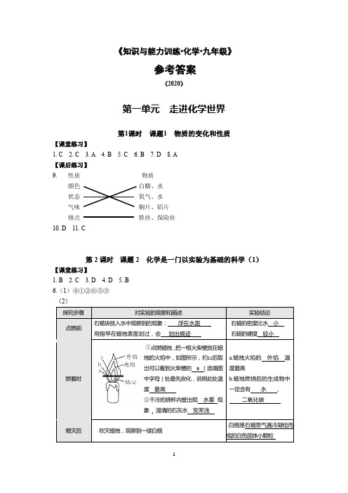 《知识与能力训练 化学 九年级(AB)》参考答案(2020秋)