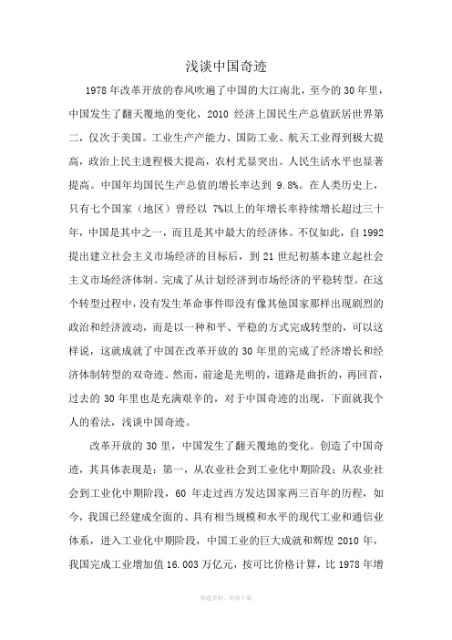 浅谈中国奇迹