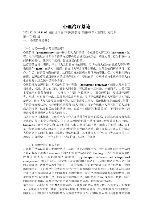 心理治疗总论