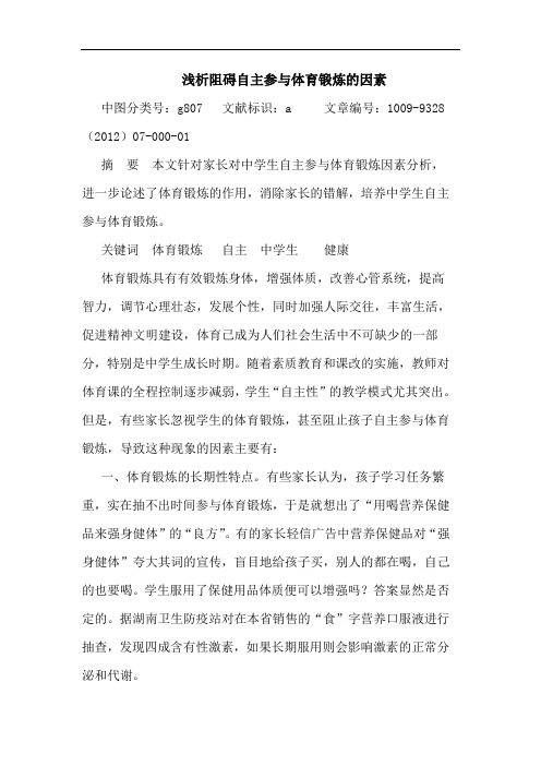 浅析阻碍自主参与体育锻炼的因素
