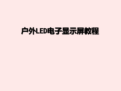 户外LED电子显示屏教程