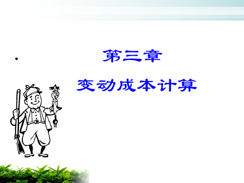 变动成本计算培训课程