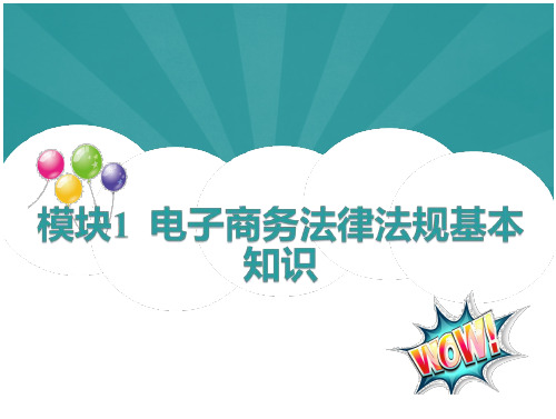 《电子商务法律法规》教学课件01电子商务法律法规基本知识