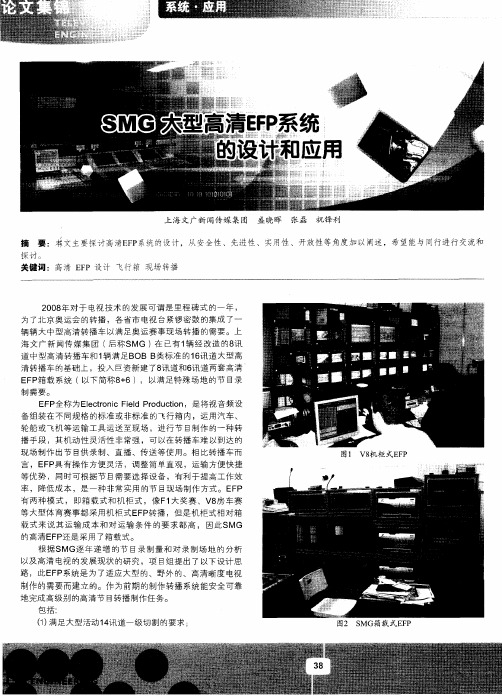 SMG大型高清EFP系统的设计和应用