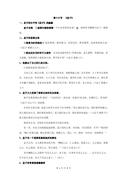 中国古代文学史——先秦部分——16《孟子》