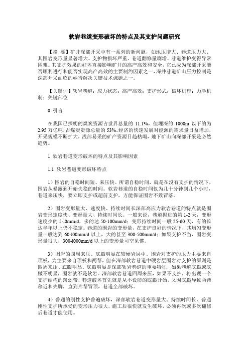 软岩巷道变形破坏的特点及其支护问题研究