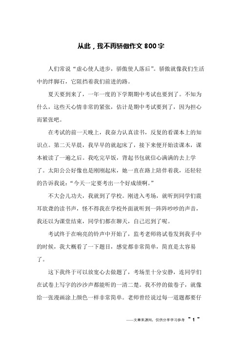 从此,我不再骄傲作文800字