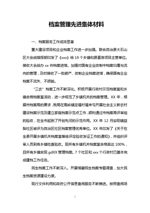 档案管理先进集体材料