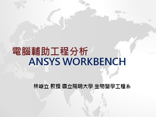 计算机仿真分析 - ANSYS Workbench