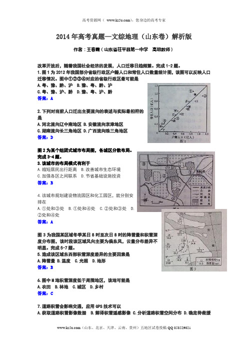 2014年高考真题——文综地理(山东卷)Word版含答案