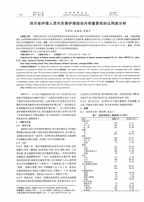 四川省护理人员对灾害护理培训内容重要性的认同度分析