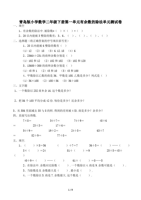 青岛版小学数学二年级下册第一单元有余数的除法单元测试卷