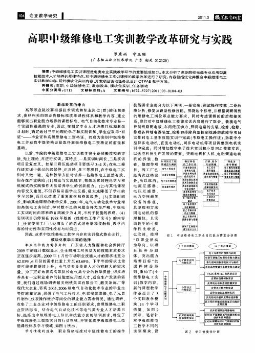 高职中级维修电工实训教学改革研究与实践