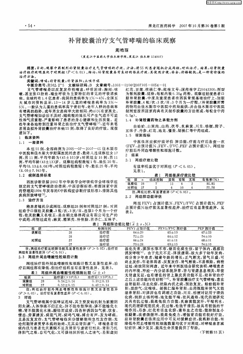 补肾胶囊治疗支气管哮喘的临床观察