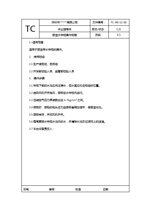 喷漆水帘柜操作规程