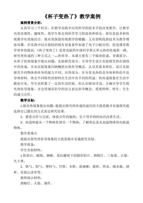 《青岛版小学科学四年级上册杯子变热了》教学案例