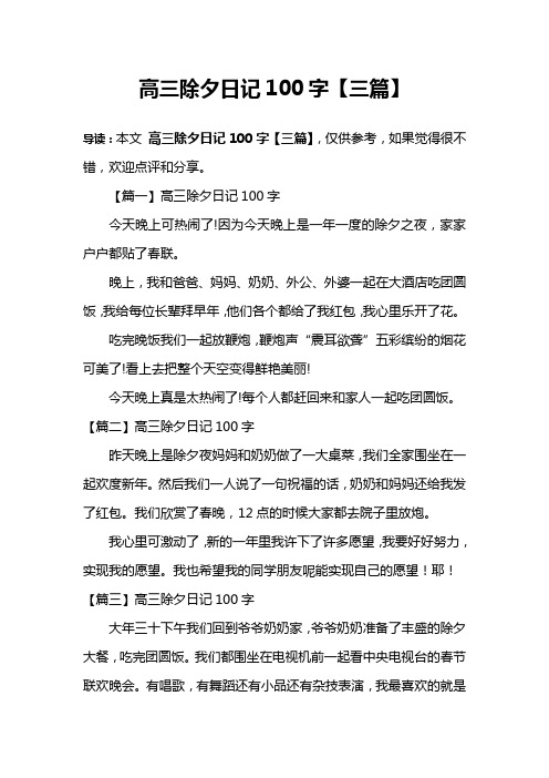 高三除夕日记100字【三篇】