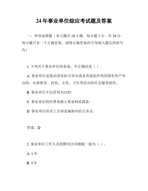 24年事业单位综应考试题及答案