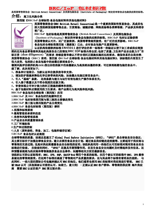 BRC IOP 包材标准