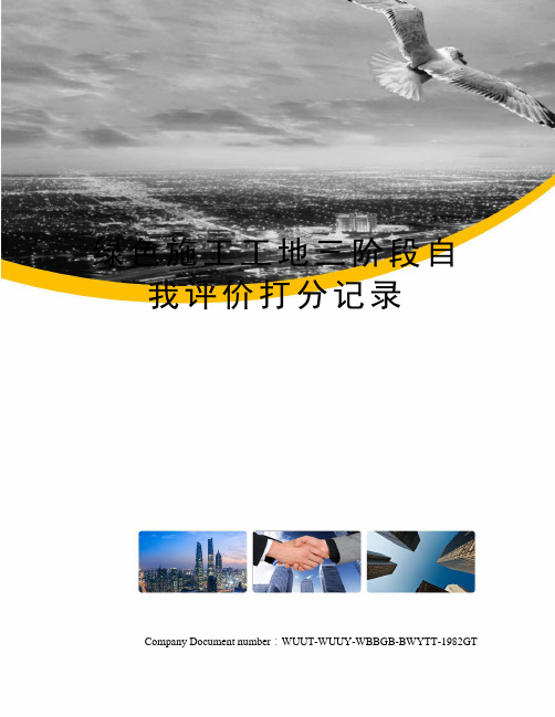 绿色施工工地三阶段自我评价打分记录