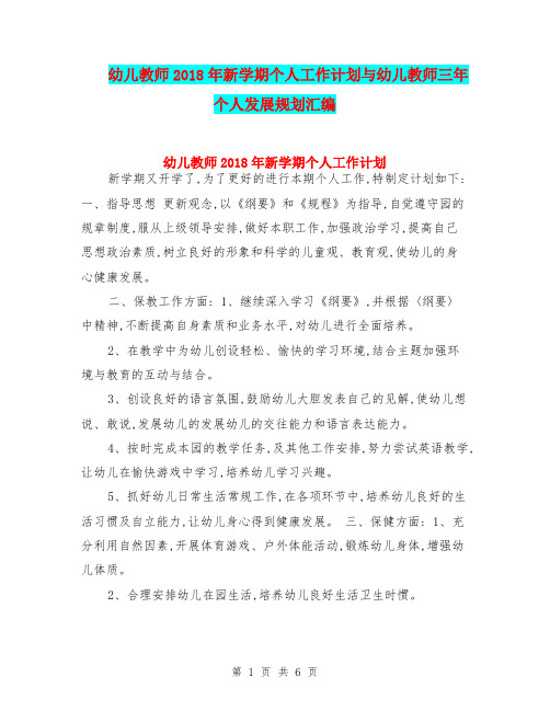 幼儿教师2018年新学期个人工作计划与幼儿教师三年个人发展规划汇编